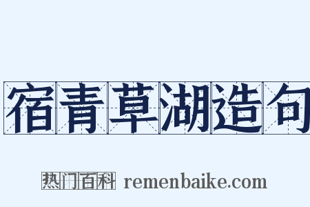 宿青草湖造句是什么意思的图片